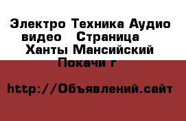 Электро-Техника Аудио-видео - Страница 2 . Ханты-Мансийский,Покачи г.